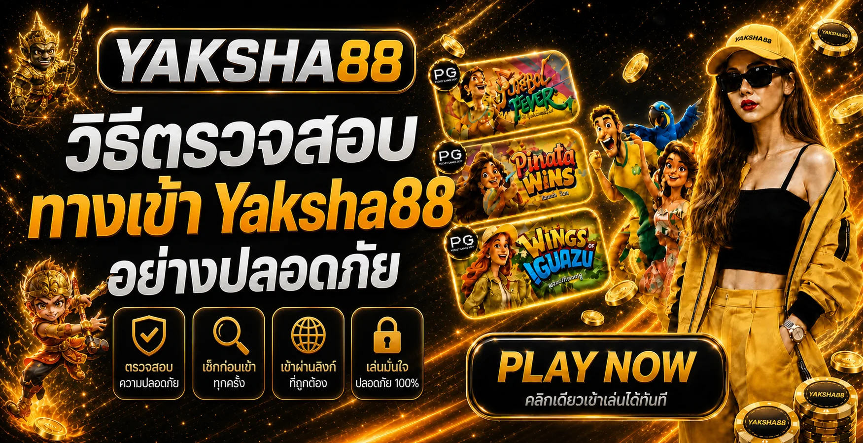 Yaksha88 วิธีตรวจสอบทางเข้าเว็บอย่างปลอดภัย
